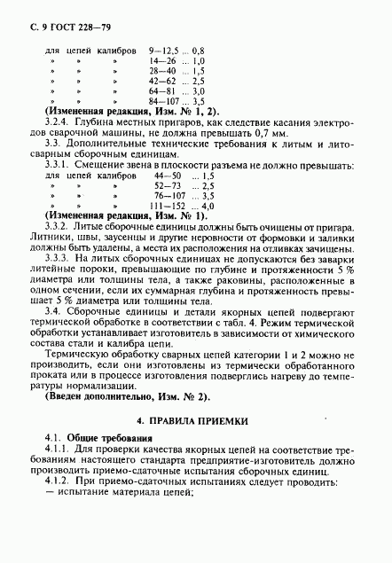 ГОСТ 228-79, страница 10