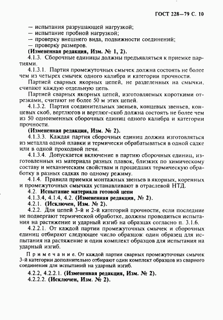 ГОСТ 228-79, страница 11