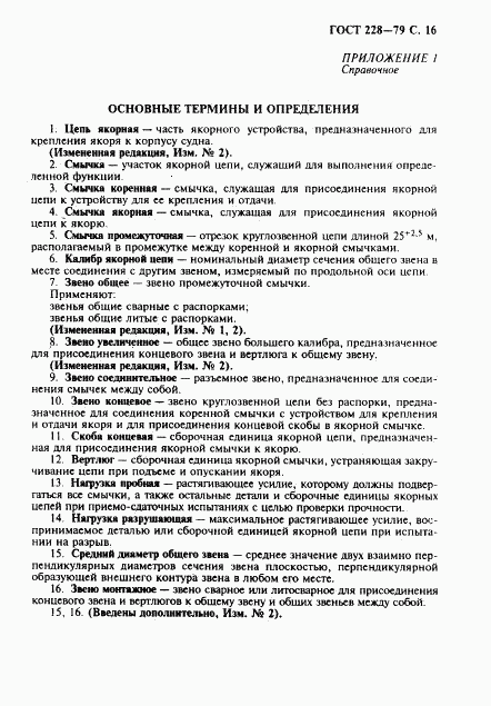 ГОСТ 228-79, страница 17