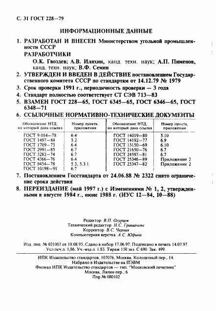 ГОСТ 228-79, страница 32