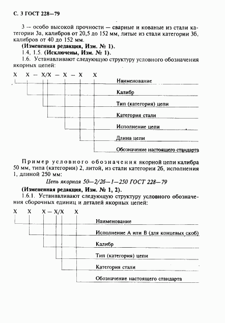 ГОСТ 228-79, страница 4