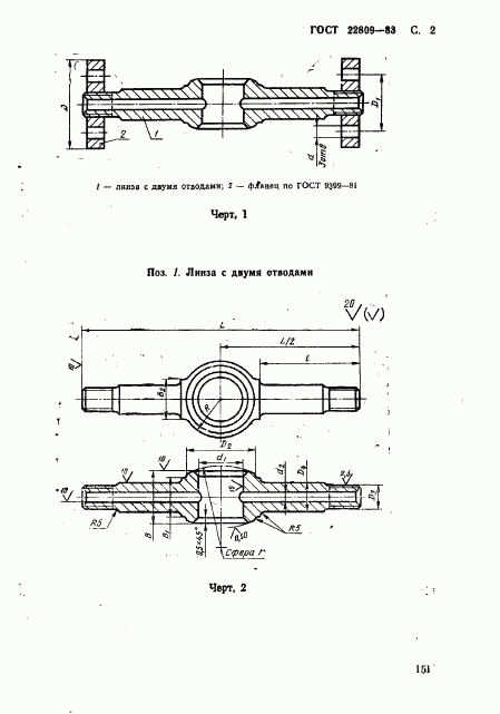 ГОСТ 22809-83, страница 2