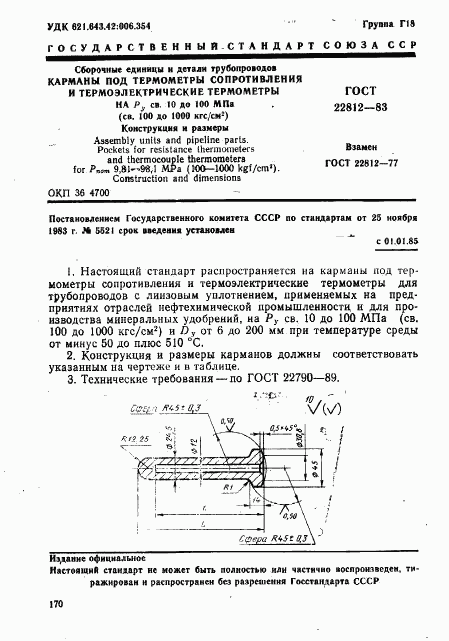 ГОСТ 22812-83, страница 1