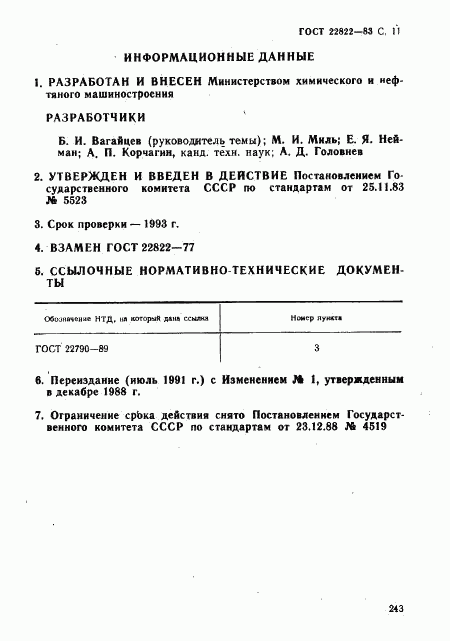 ГОСТ 22822-83, страница 12