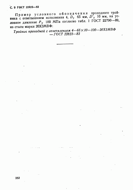 ГОСТ 22823-83, страница 9