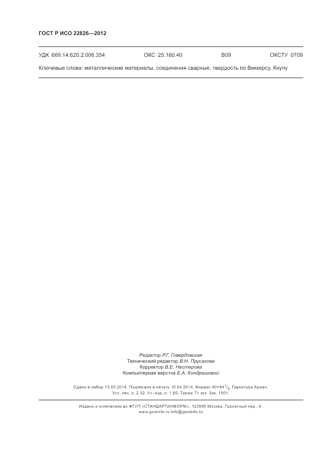ГОСТ Р ИСО 22826-2012, страница 20