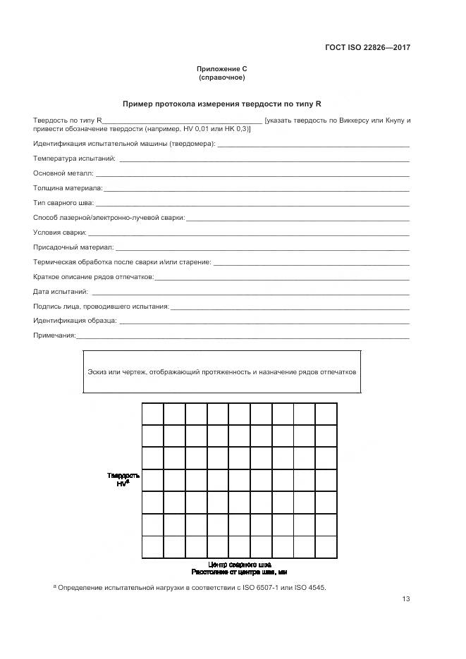 ГОСТ ISO 22826-2017, страница 17