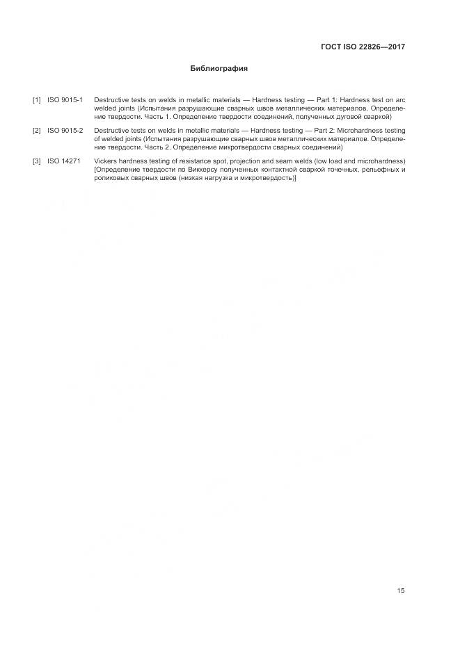 ГОСТ ISO 22826-2017, страница 19