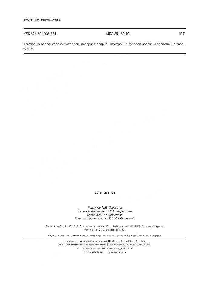 ГОСТ ISO 22826-2017, страница 20