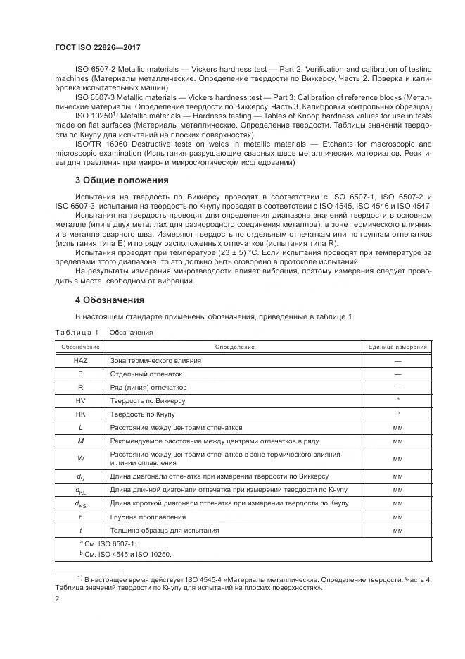 ГОСТ ISO 22826-2017, страница 6