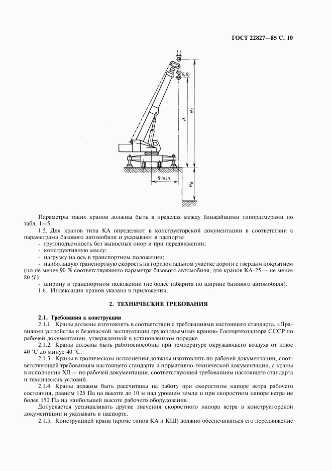 ГОСТ 22827-85, страница 11