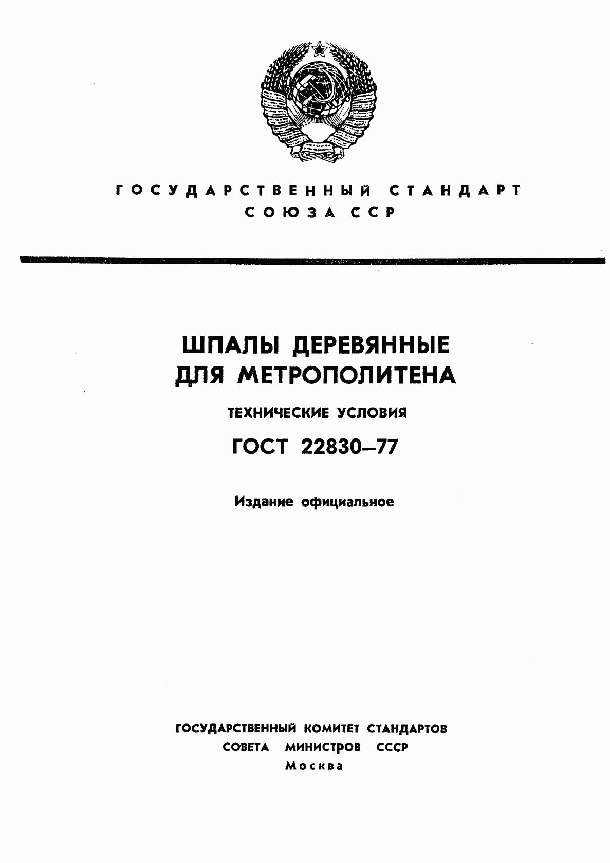 ГОСТ 22830-77, страница 1