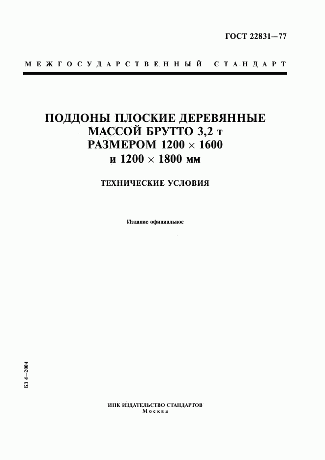 ГОСТ 22831-77, страница 1