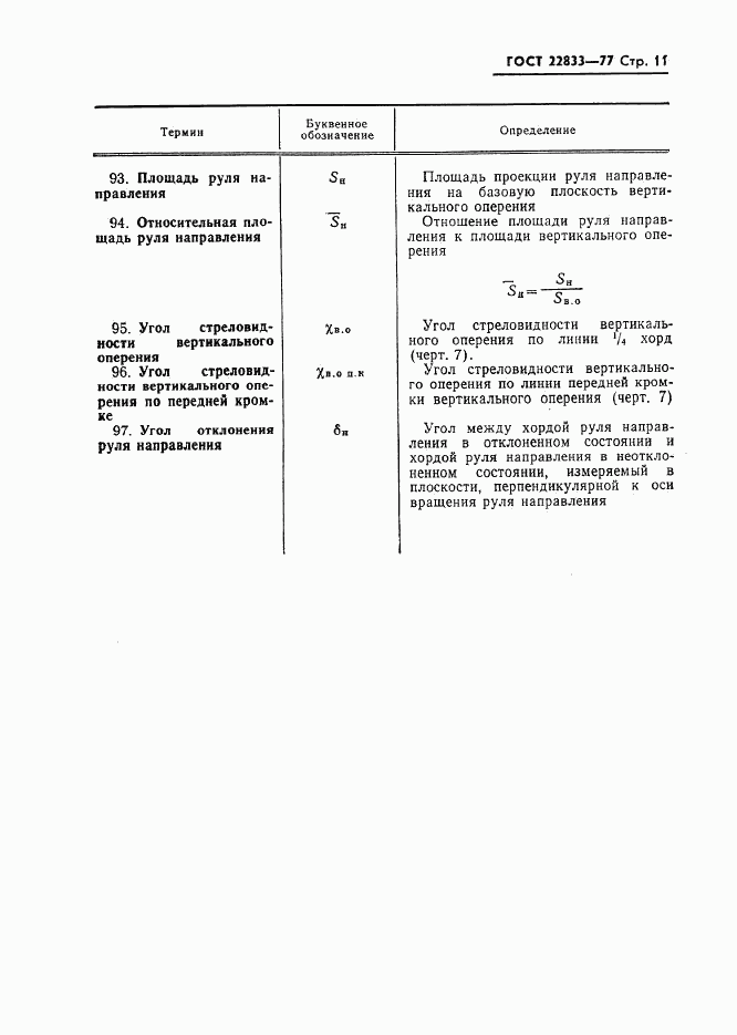 ГОСТ 22833-77, страница 13