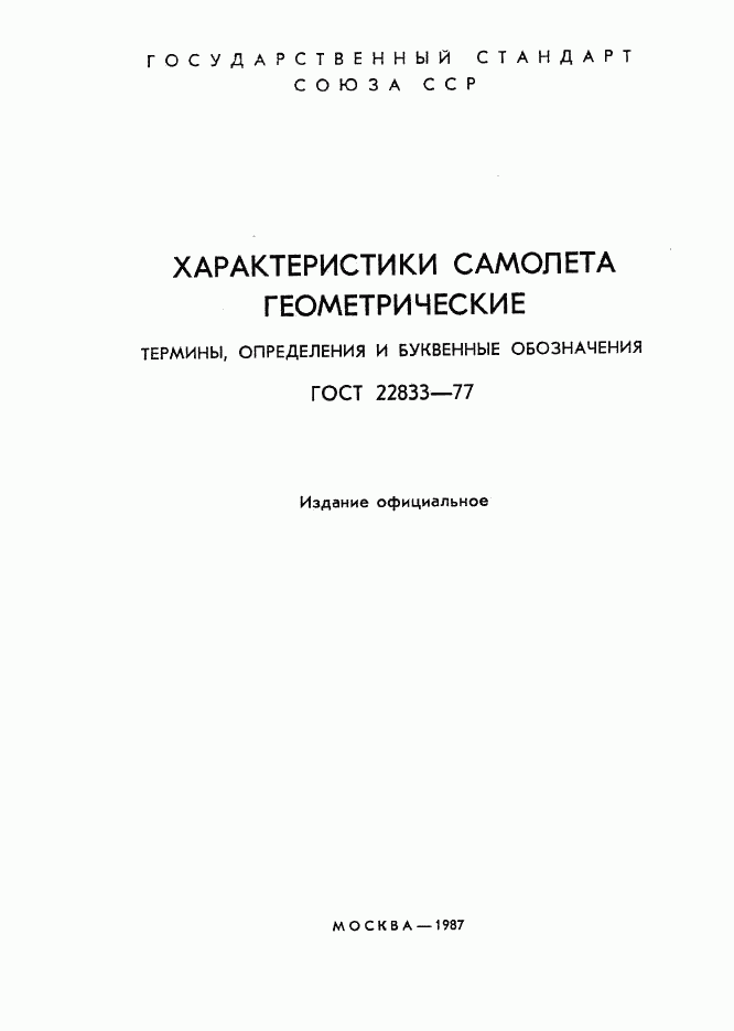 ГОСТ 22833-77, страница 2