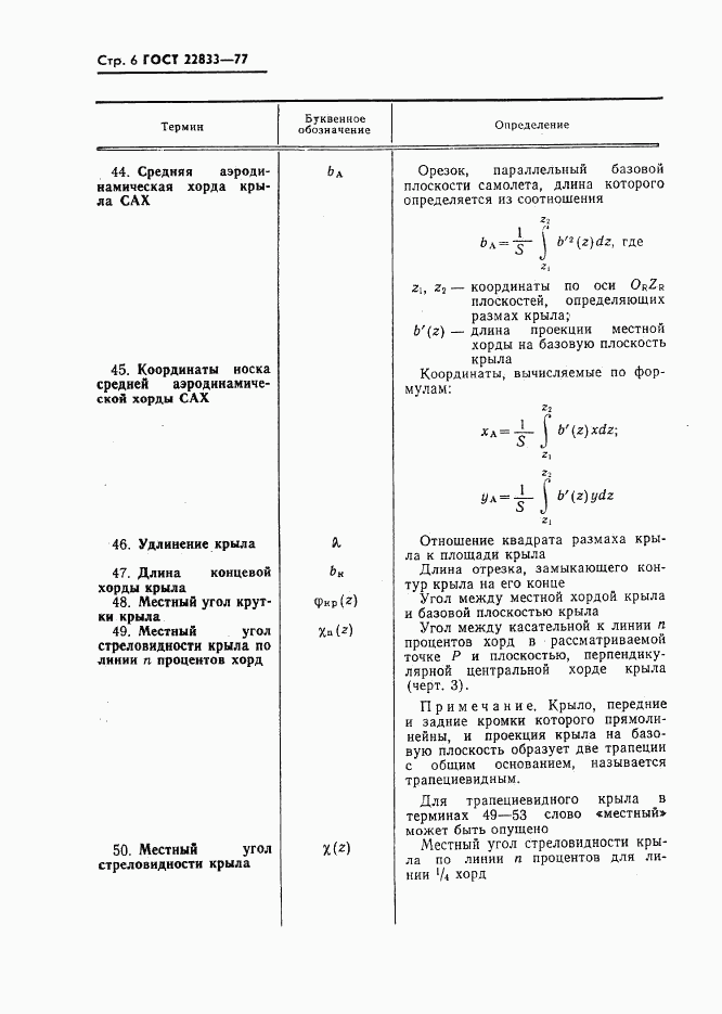 ГОСТ 22833-77, страница 8