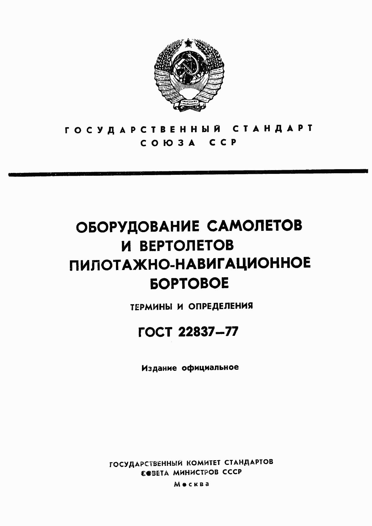 ГОСТ 22837-77, страница 1