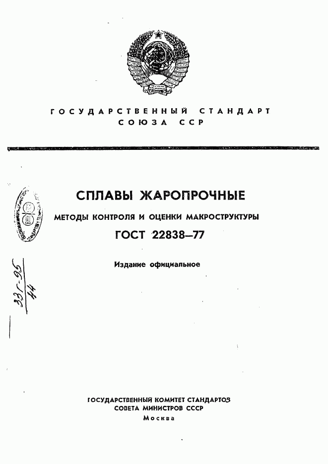 ГОСТ 22838-77, страница 1