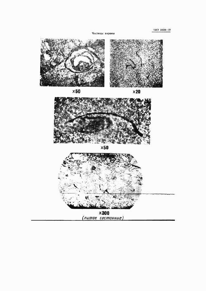 ГОСТ 22838-77, страница 22