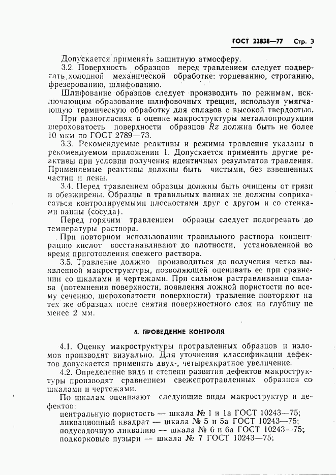 ГОСТ 22838-77, страница 5