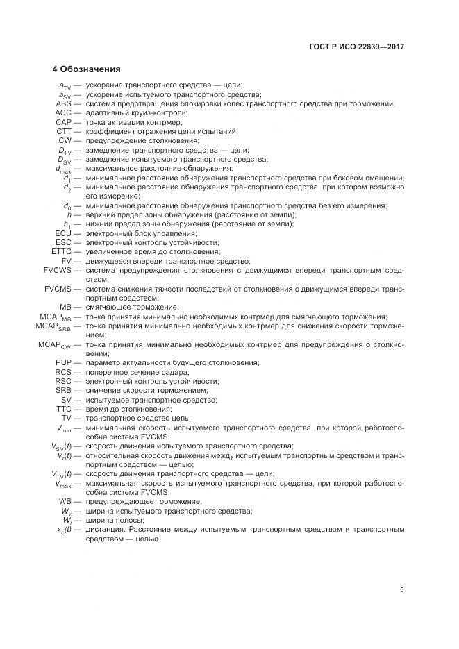 ГОСТ Р ИСО 22839-2017, страница 11