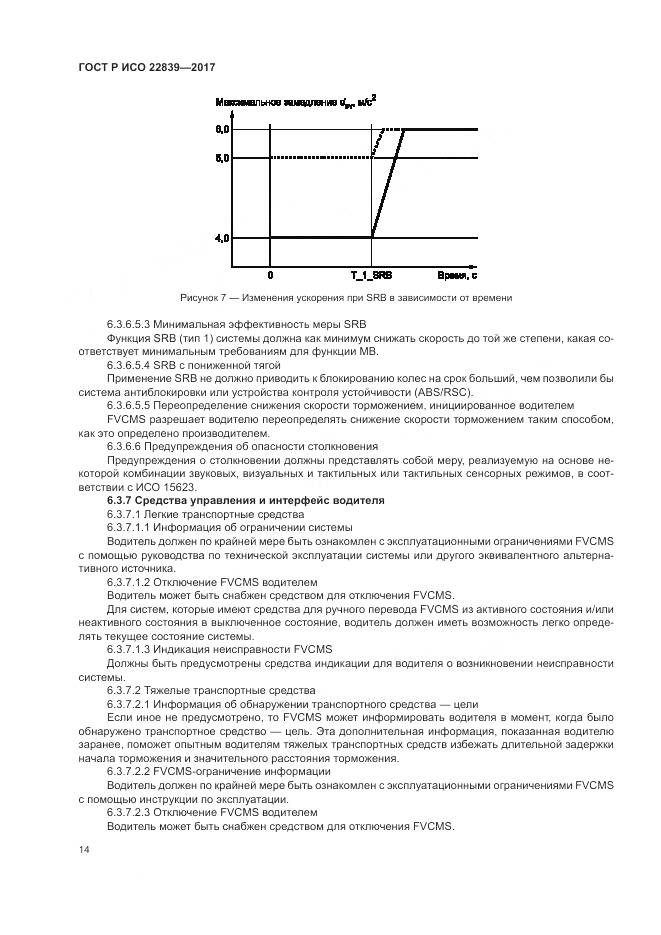 ГОСТ Р ИСО 22839-2017, страница 20