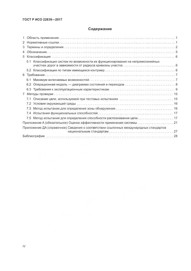 ГОСТ Р ИСО 22839-2017, страница 4