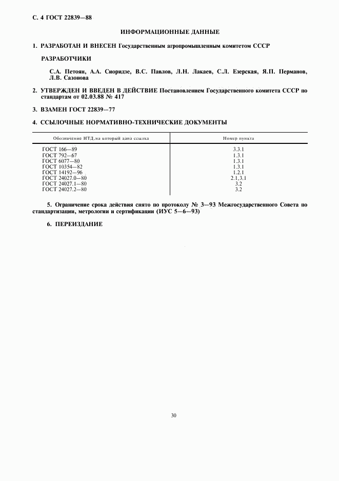 ГОСТ 22839-88, страница 4