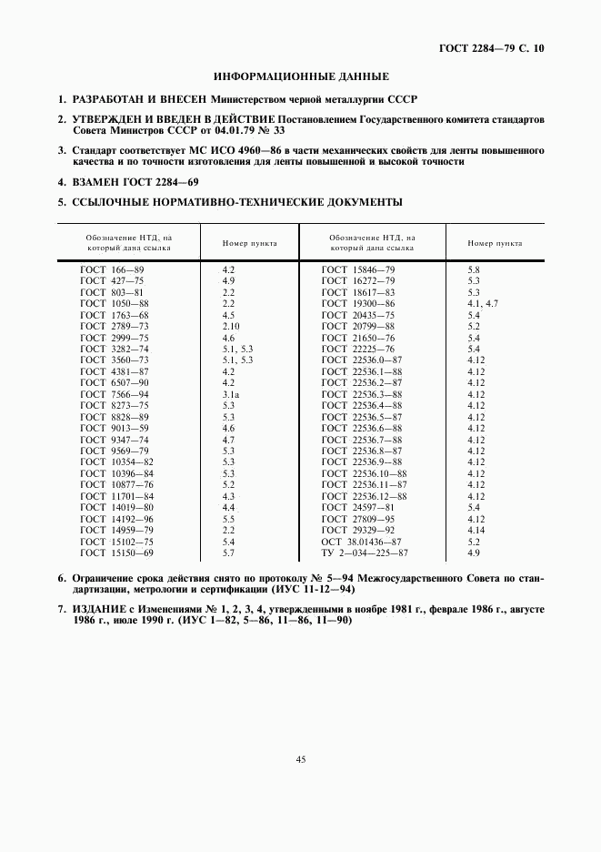 ГОСТ 2284-79, страница 10