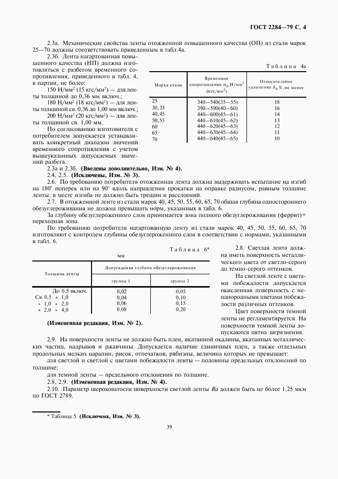 ГОСТ 2284-79, страница 4