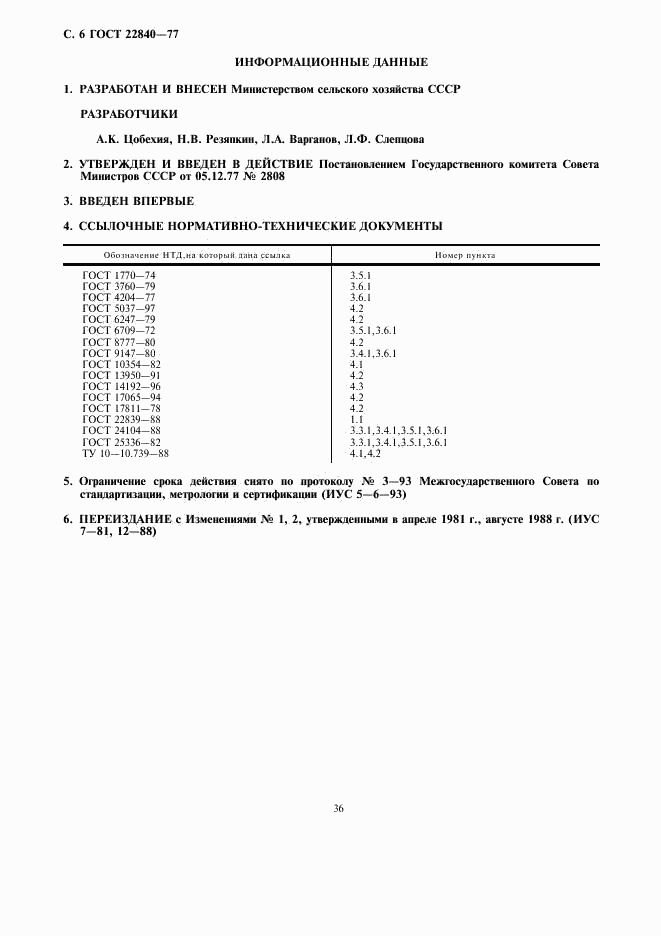 ГОСТ 22840-77, страница 6