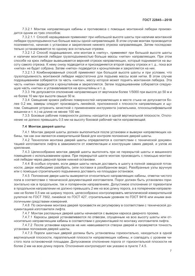 ГОСТ 22845-2018, страница 11