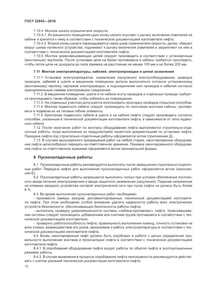 ГОСТ 22845-2018, страница 14