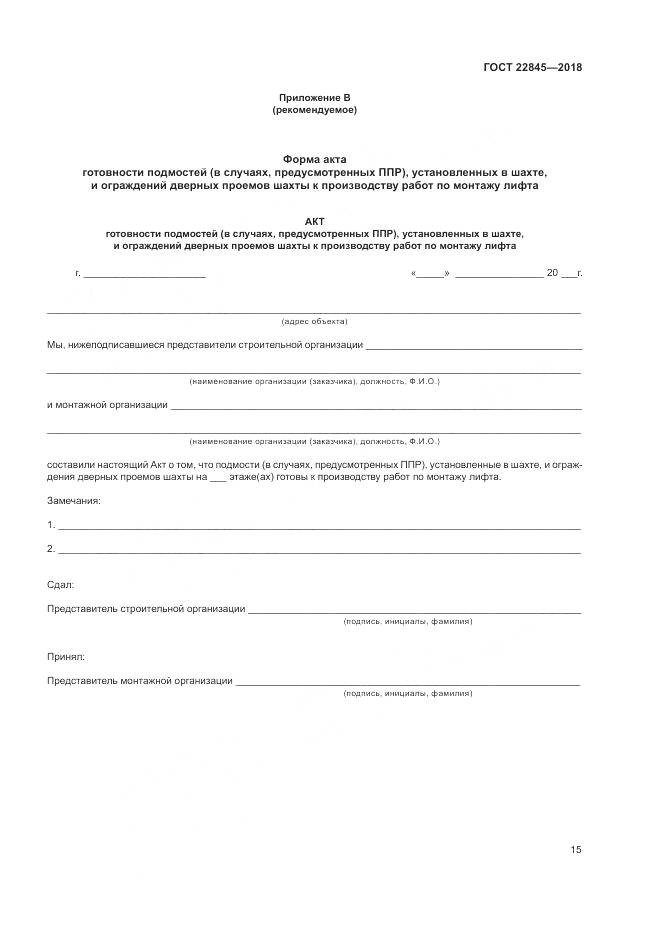 ГОСТ 22845-2018, страница 19