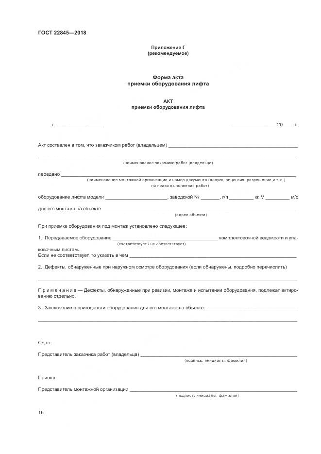 ГОСТ 22845-2018, страница 20