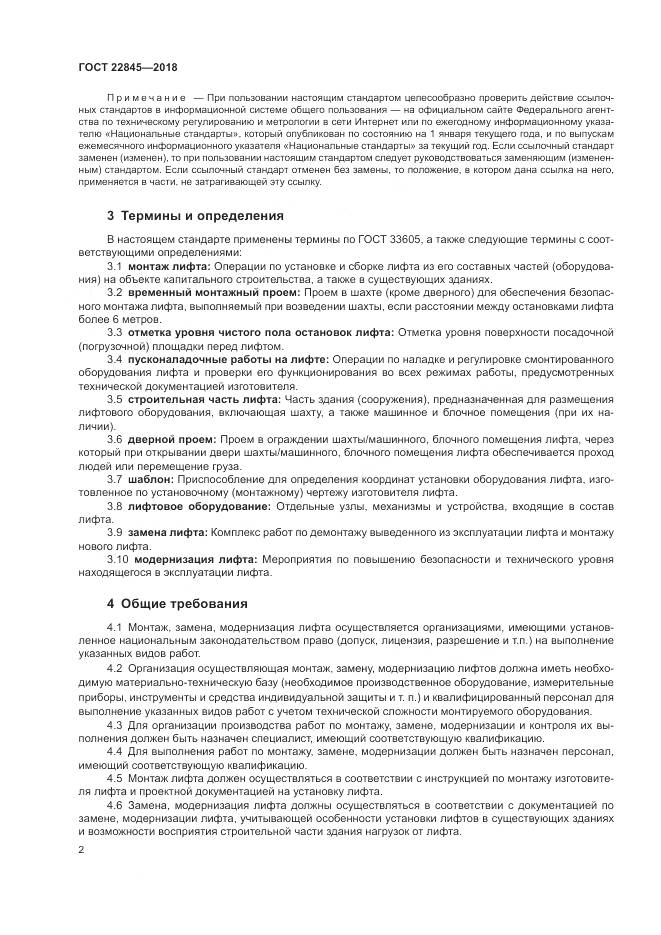 ГОСТ 22845-2018, страница 6