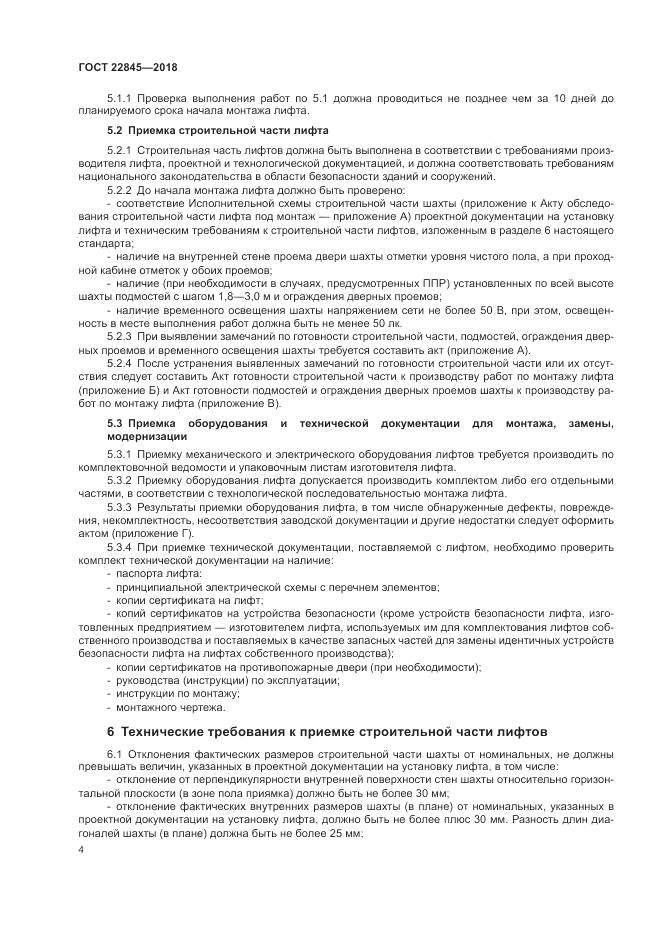 ГОСТ 22845-2018, страница 8