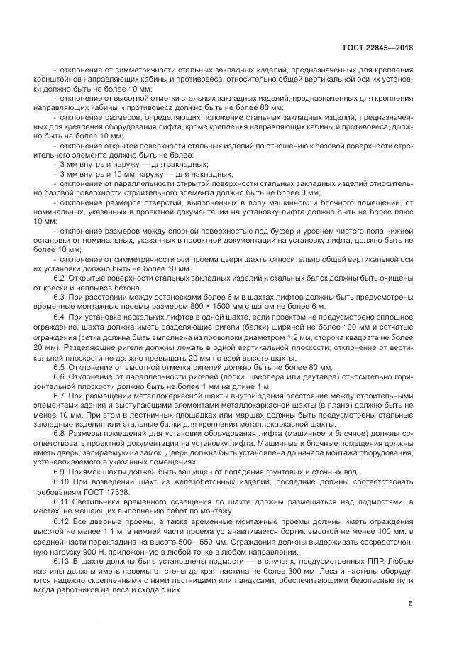 ГОСТ 22845-2018, страница 9