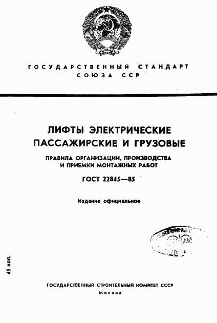 ГОСТ 22845-85, страница 1