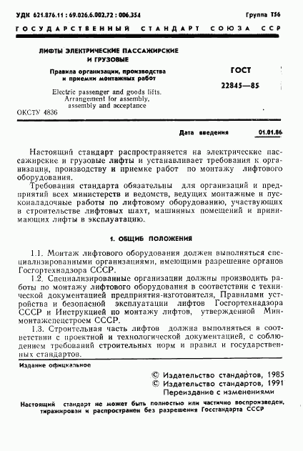 ГОСТ 22845-85, страница 2