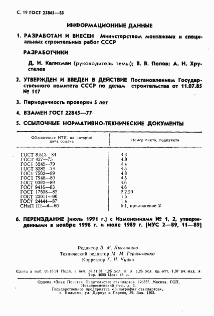 ГОСТ 22845-85, страница 20