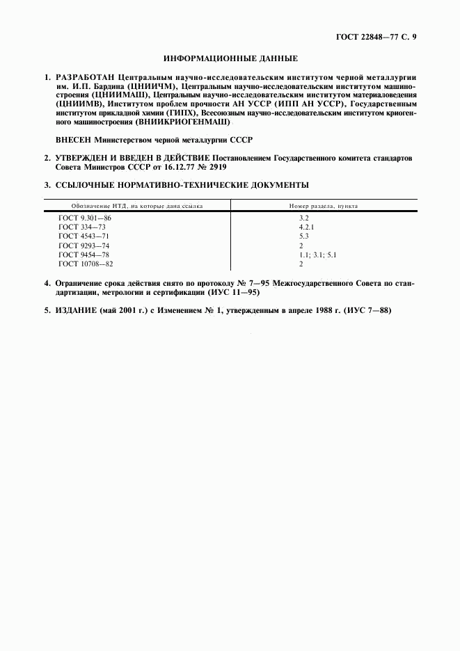 ГОСТ 22848-77, страница 10