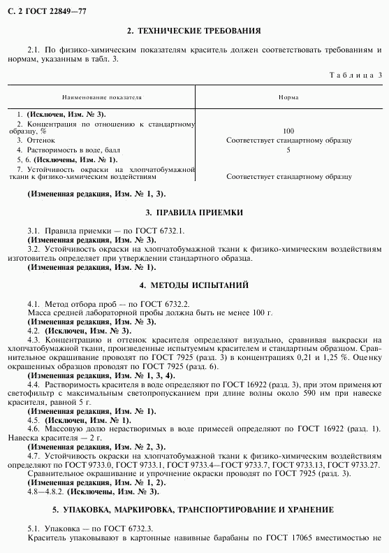 ГОСТ 22849-77, страница 3