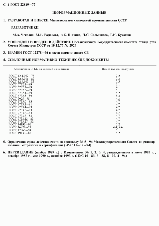 ГОСТ 22849-77, страница 5