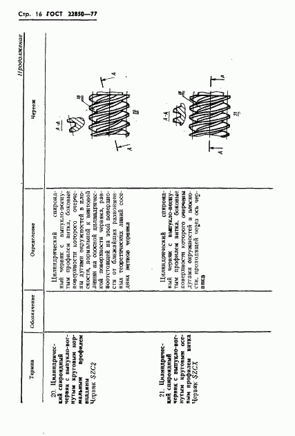 ГОСТ 22850-77, страница 18