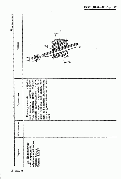 ГОСТ 22850-77, страница 19