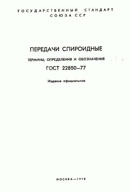 ГОСТ 22850-77, страница 2