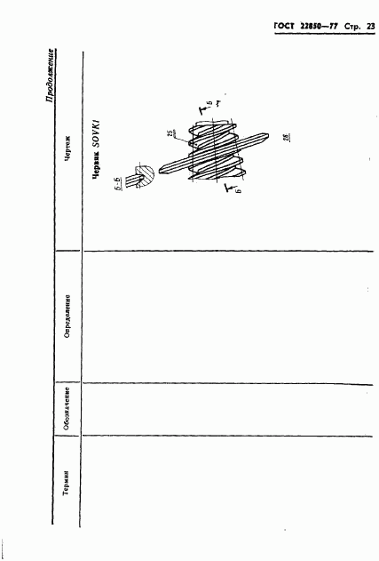 ГОСТ 22850-77, страница 25