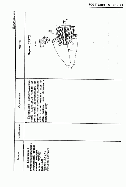 ГОСТ 22850-77, страница 27