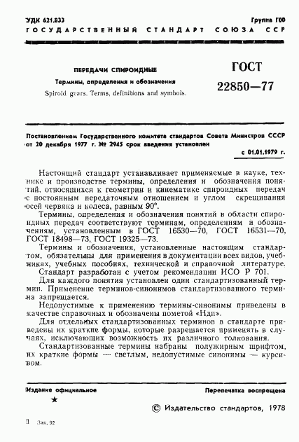 ГОСТ 22850-77, страница 3